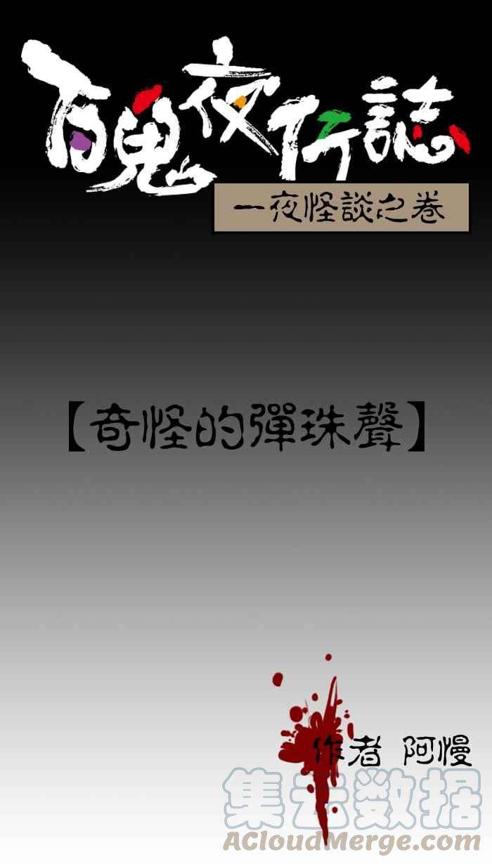 百鬼夜行志・一夜怪谈之卷第14话 奇怪的弹珠声