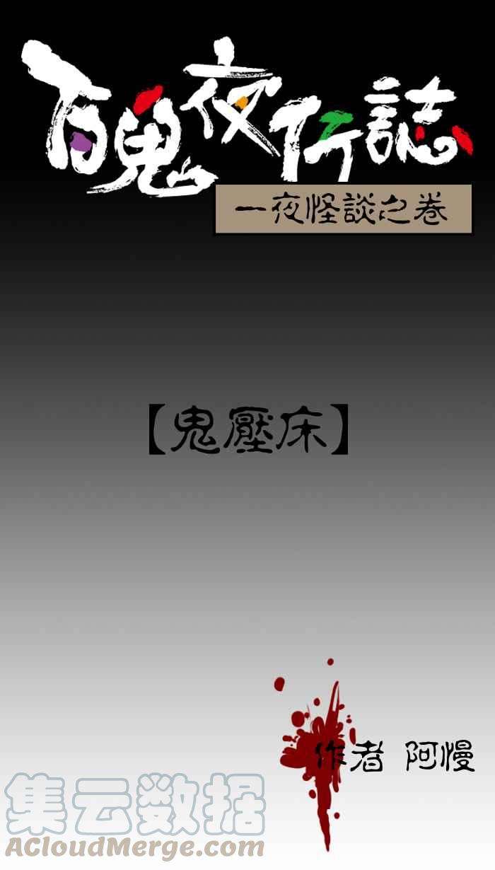 百鬼夜行志・一夜怪谈之卷第16话 鬼压床