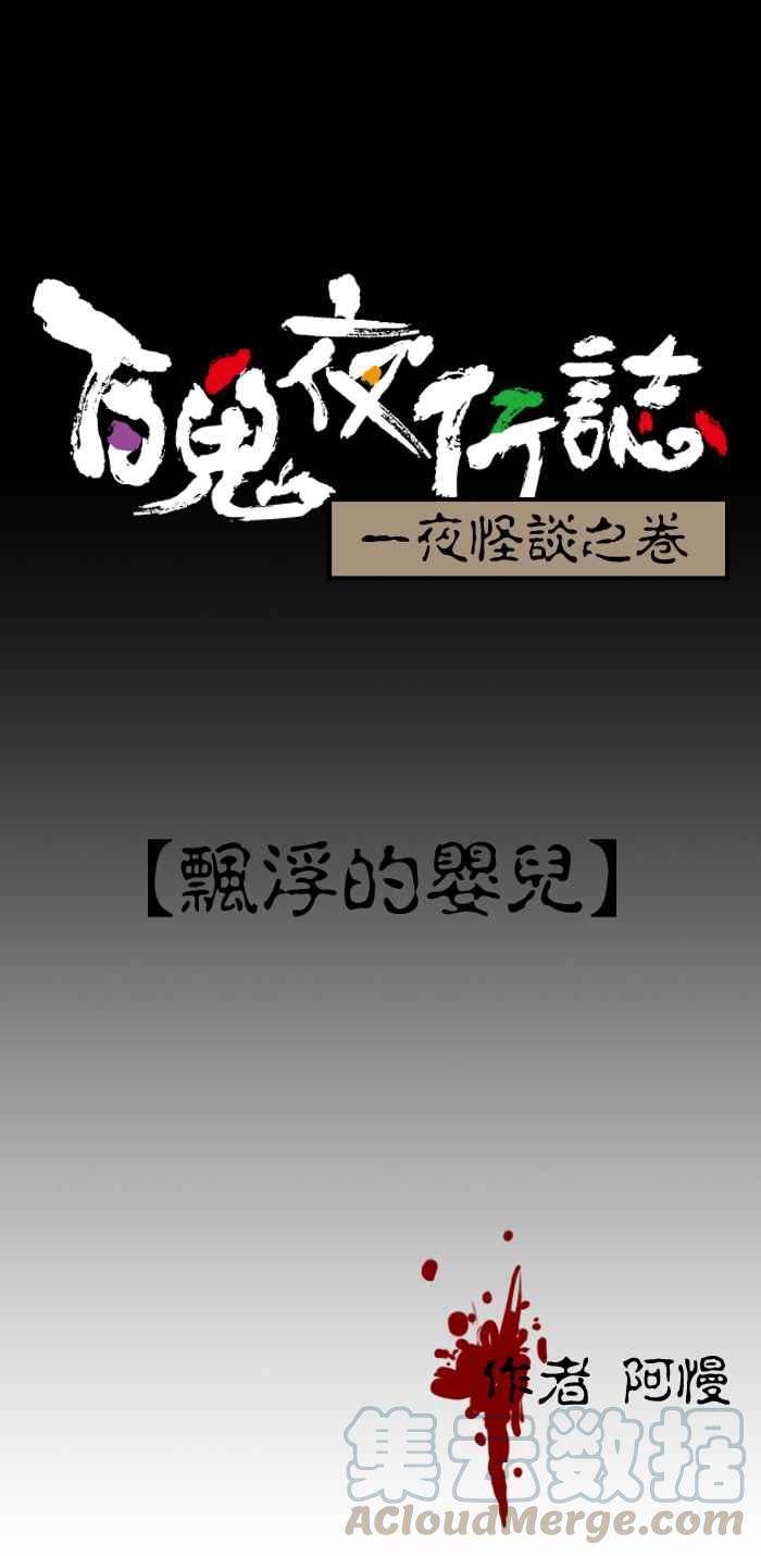 百鬼夜行志・一夜怪谈之卷第21话 飘浮的婴儿