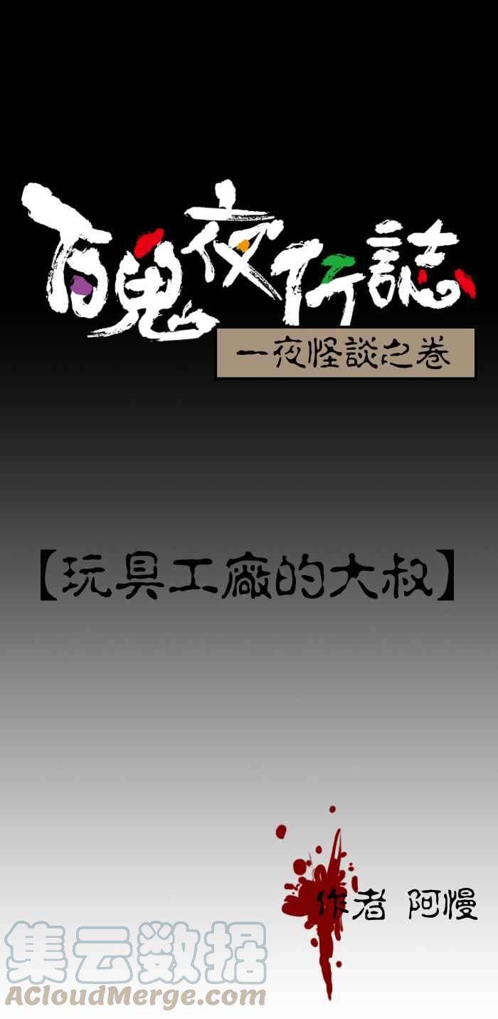 百鬼夜行志・一夜怪谈之卷第27话 玩具工厂的大叔