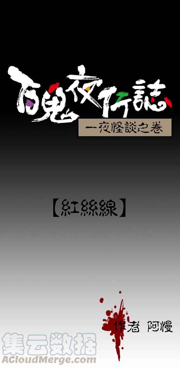 百鬼夜行志・一夜怪谈之卷第81话 红丝线