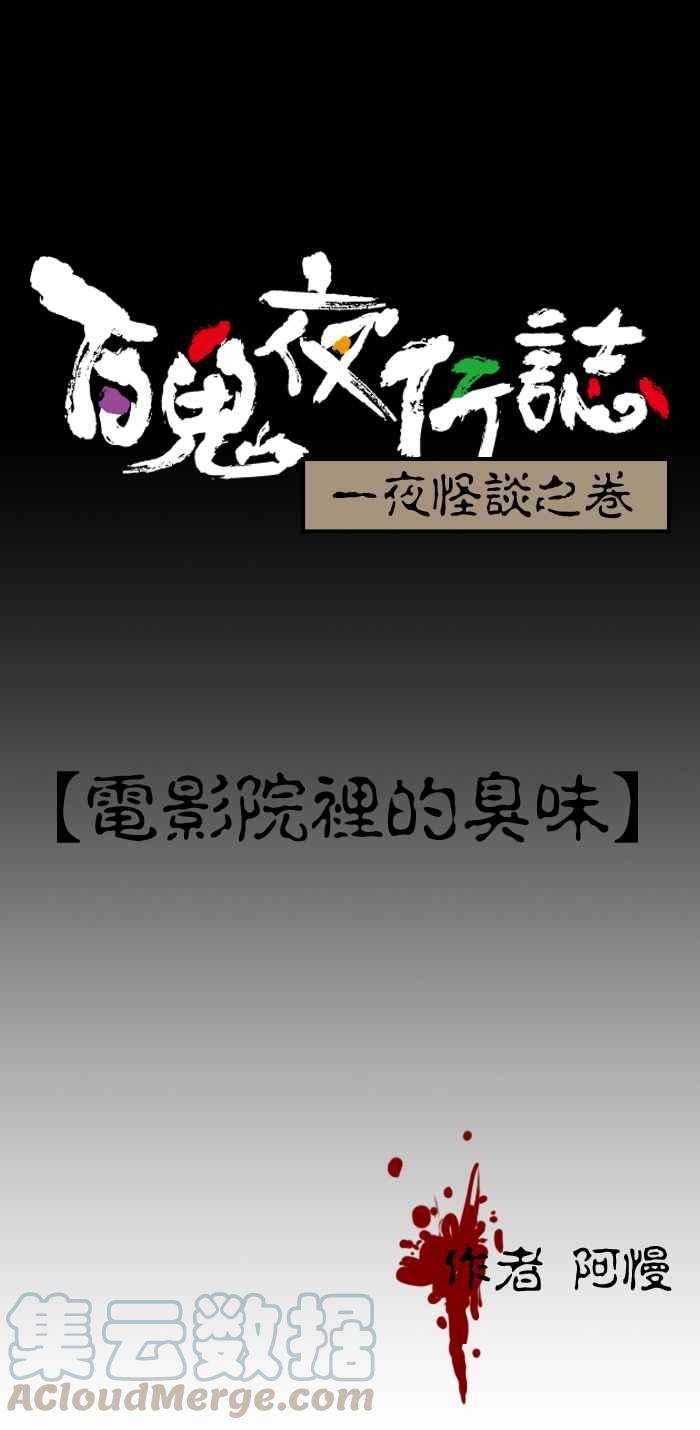 百鬼夜行志・一夜怪谈之卷第95话 电影院里的臭味