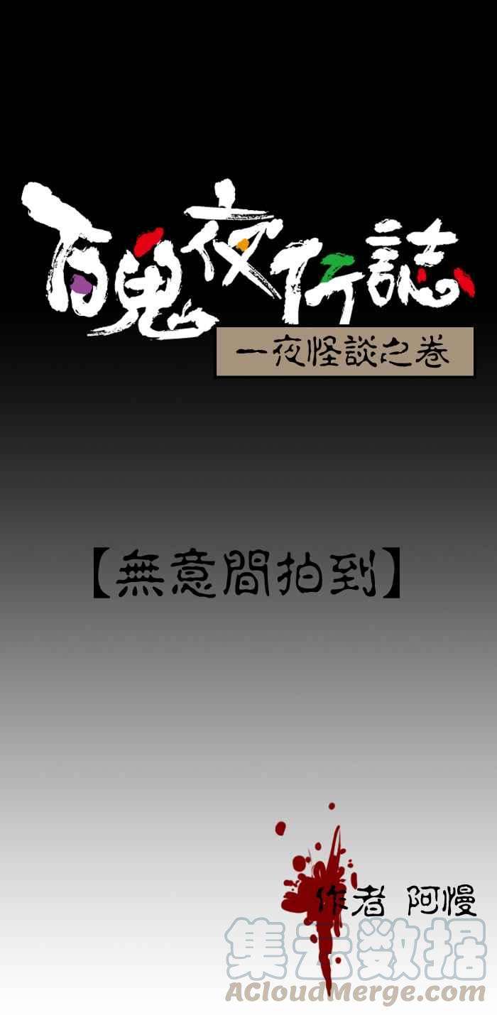 百鬼夜行志・一夜怪谈之卷第122话 无意间拍到