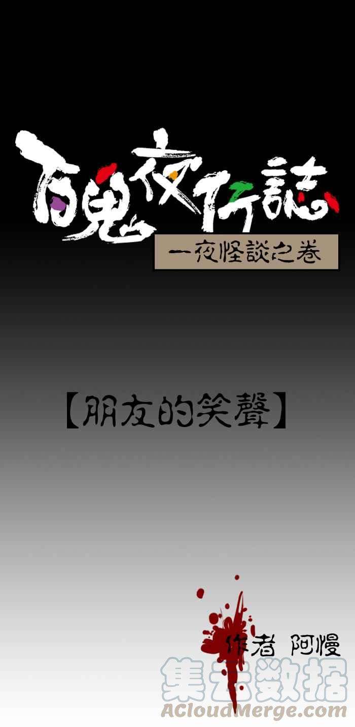 百鬼夜行志・一夜怪谈之卷第141话 朋友的笑声