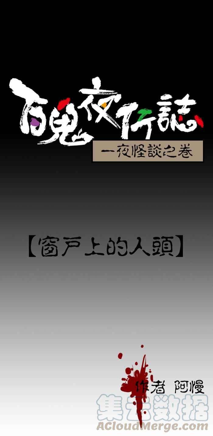 百鬼夜行志・一夜怪谈之卷第147话 窗户上的人头