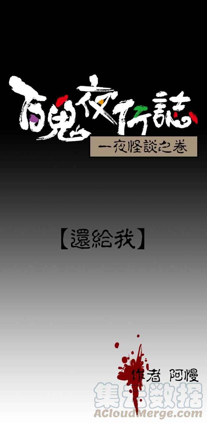 百鬼夜行志・一夜怪谈之卷第153话 还给我