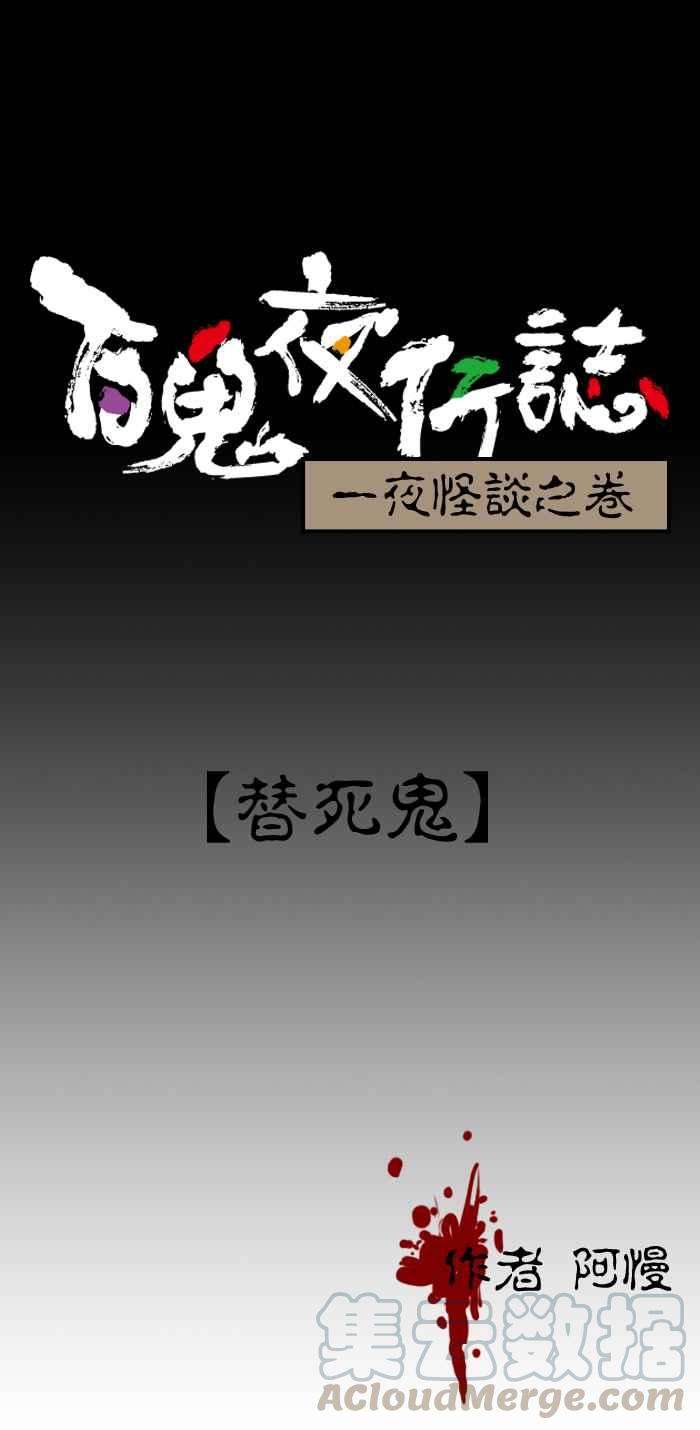 百鬼夜行志・一夜怪谈之卷第158话 替死鬼