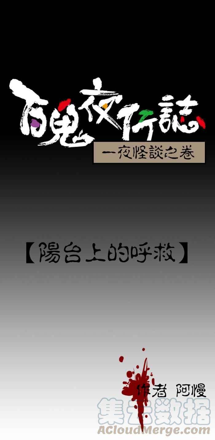 百鬼夜行志・一夜怪谈之卷第194话 阳台上的呼救