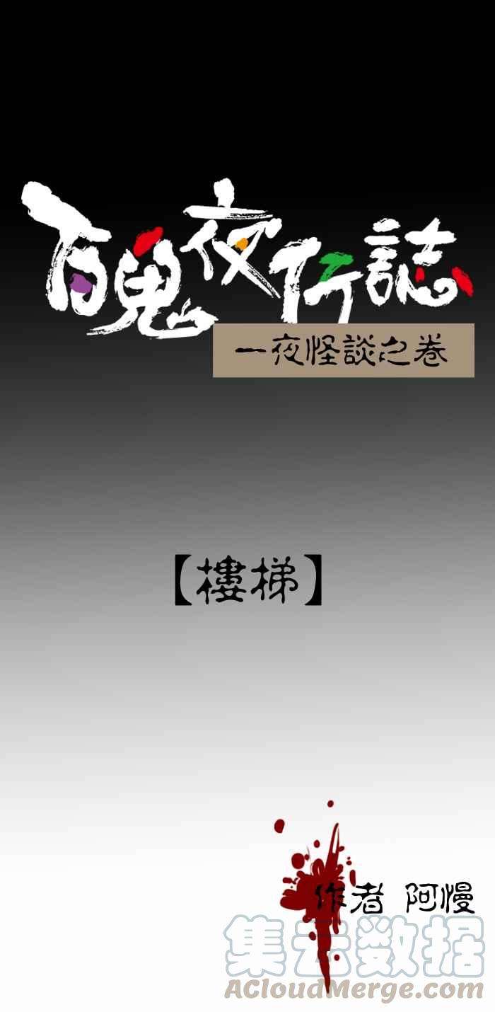百鬼夜行志・一夜怪谈之卷第225话 楼梯