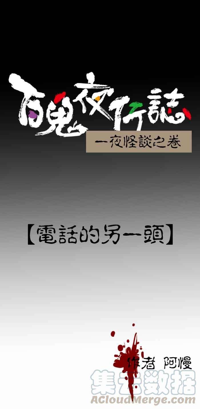 百鬼夜行志・一夜怪谈之卷第226话 电话的另一头