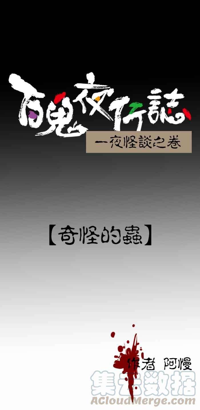 百鬼夜行志・一夜怪谈之卷第230话 奇怪的虫