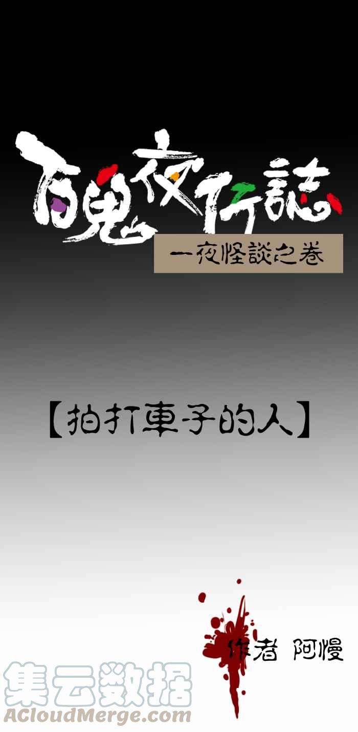 百鬼夜行志・一夜怪谈之卷第234话 拍打车子的人
