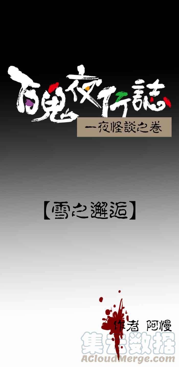 百鬼夜行志・一夜怪谈之卷第236话 雪之邂逅