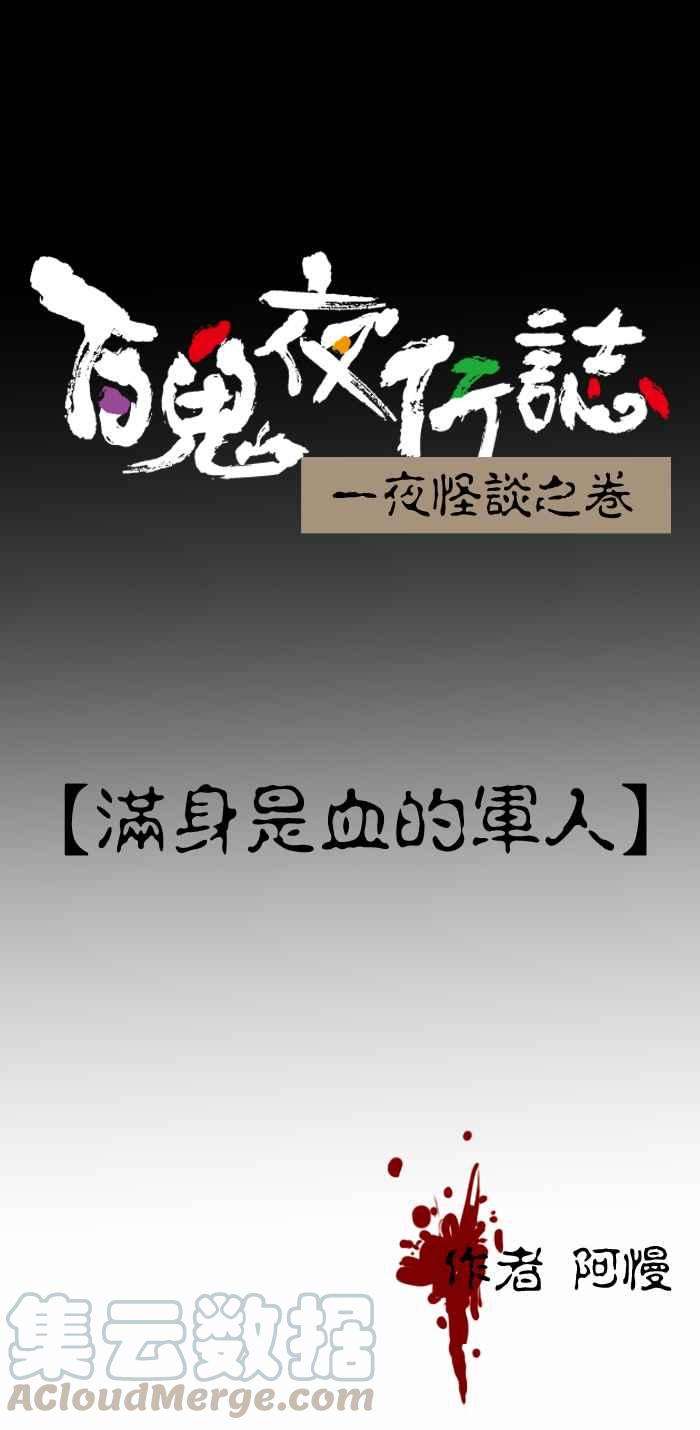 百鬼夜行志・一夜怪谈之卷第238话 满身是血的军人