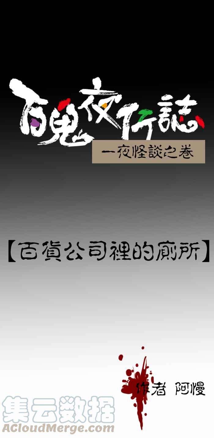 百鬼夜行志・一夜怪谈之卷第240话 百货公司里的厕所