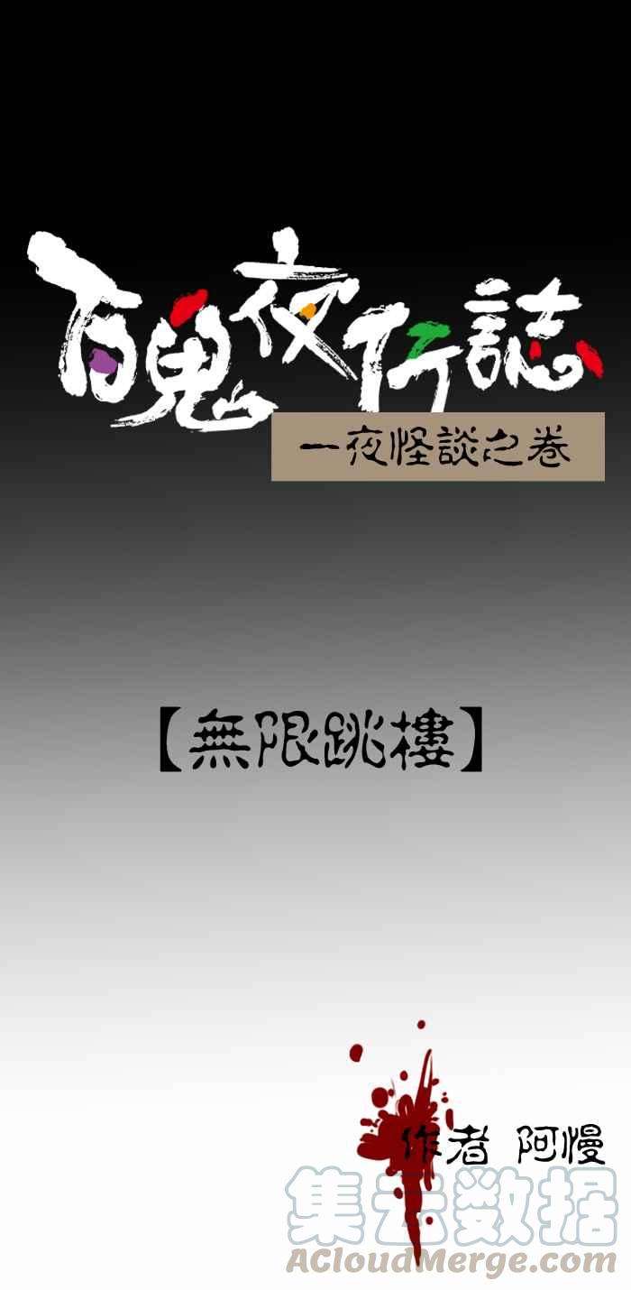 百鬼夜行志・一夜怪谈之卷第241话 无限跳楼