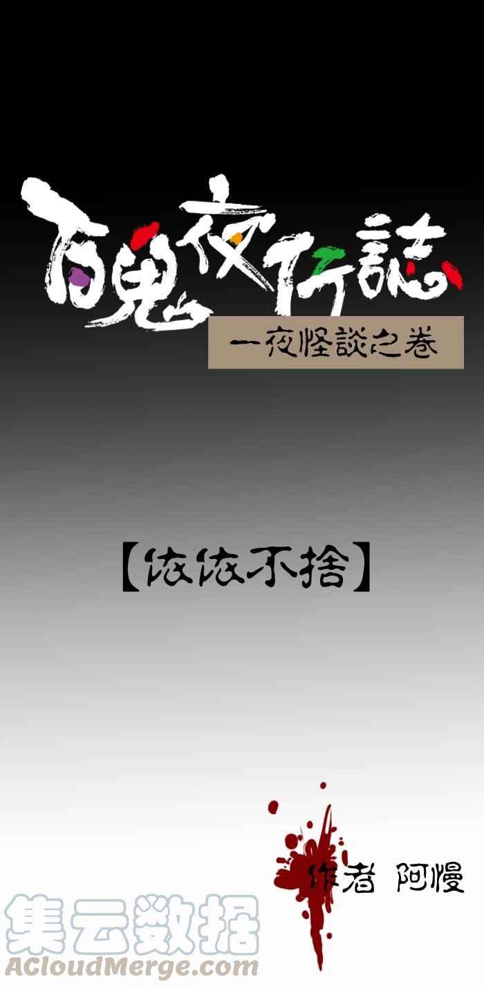 百鬼夜行志・一夜怪谈之卷第247话 依依不舍