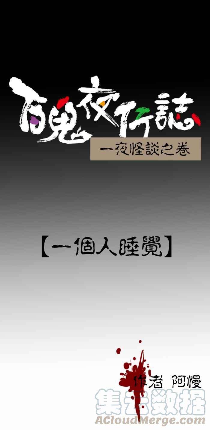 百鬼夜行志・一夜怪谈之卷第251话 一个人睡觉