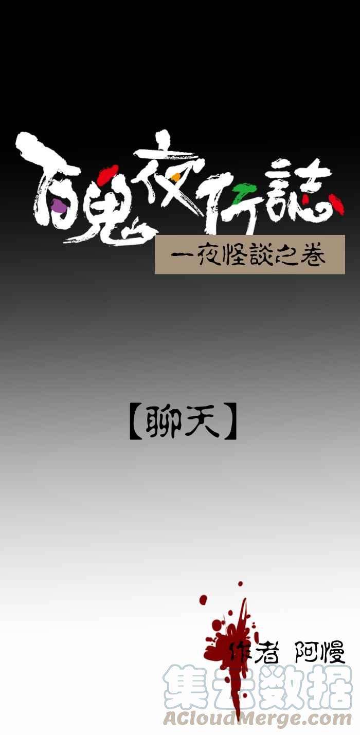 百鬼夜行志・一夜怪谈之卷第257话 聊天