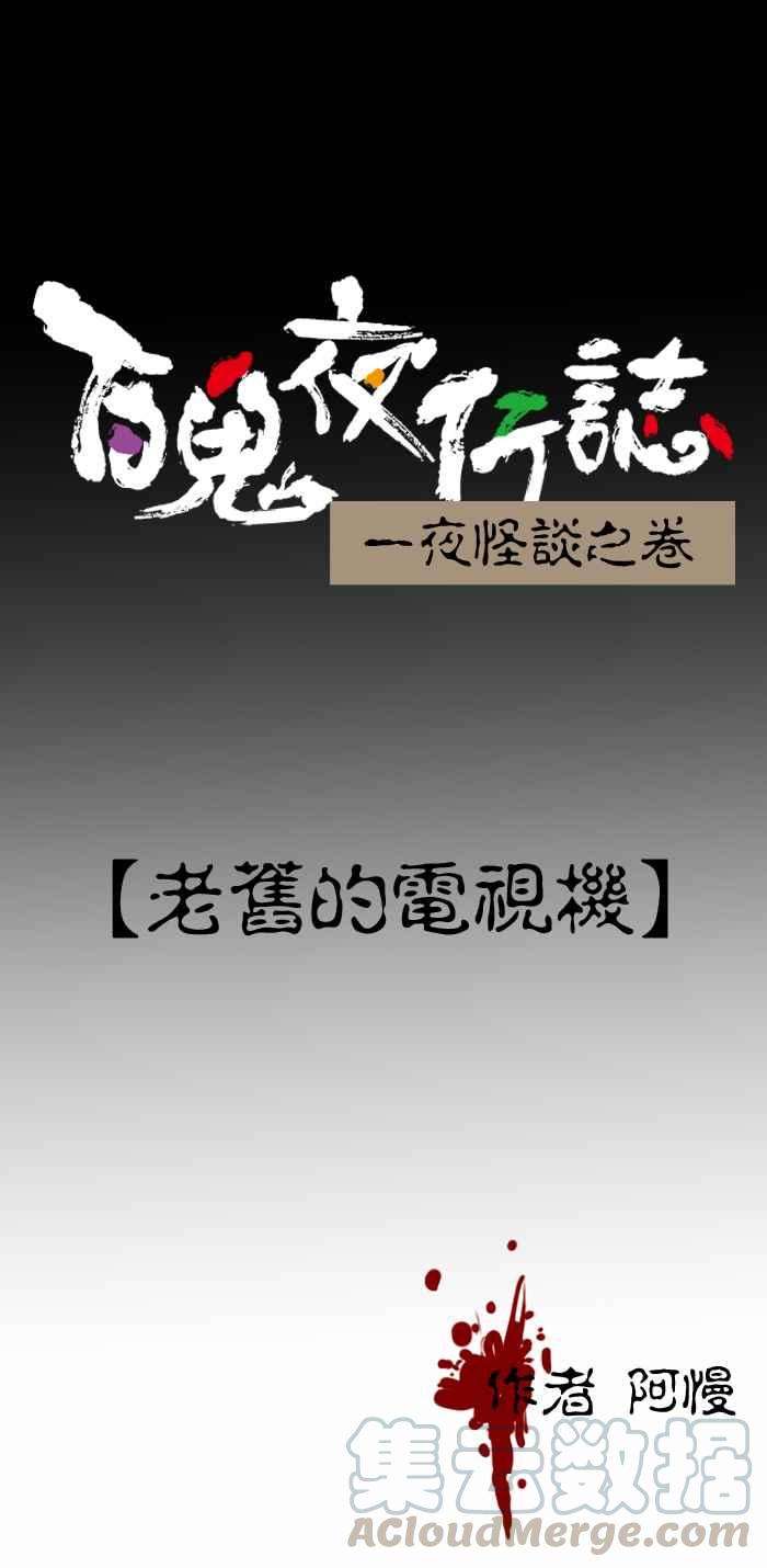 百鬼夜行志・一夜怪谈之卷第260话 老旧的电视机