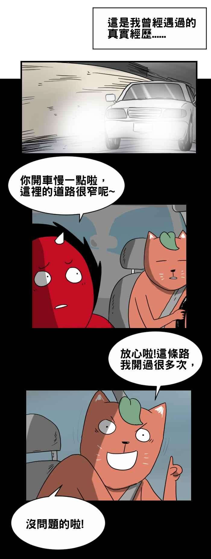 百鬼夜行志・一夜怪谈之卷第261话 差点撞到