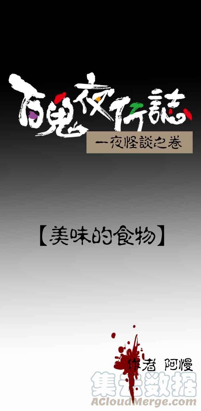 百鬼夜行志・一夜怪谈之卷第292话 美味的食物