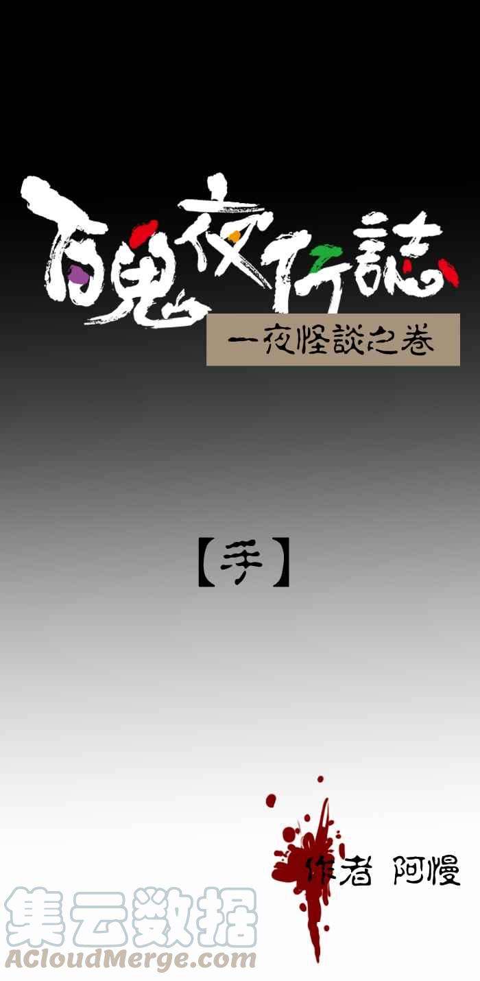 百鬼夜行志・一夜怪谈之卷第305话 手