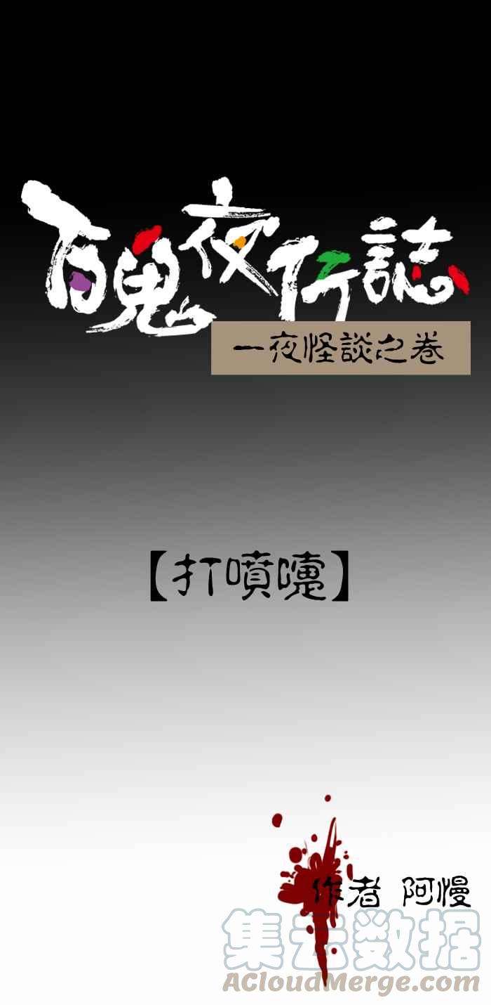 百鬼夜行志・一夜怪谈之卷第338话 打喷嚏