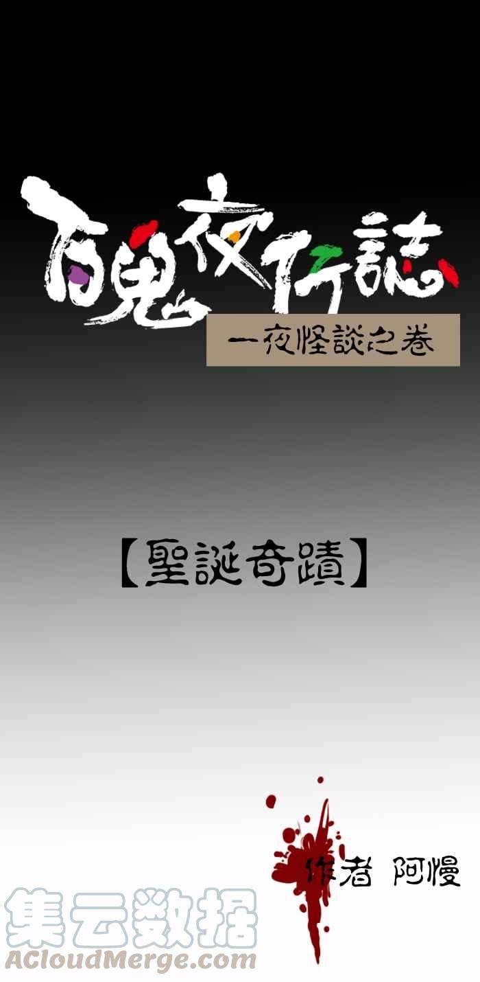 百鬼夜行志・一夜怪谈之卷第340话 圣诞奇蹟