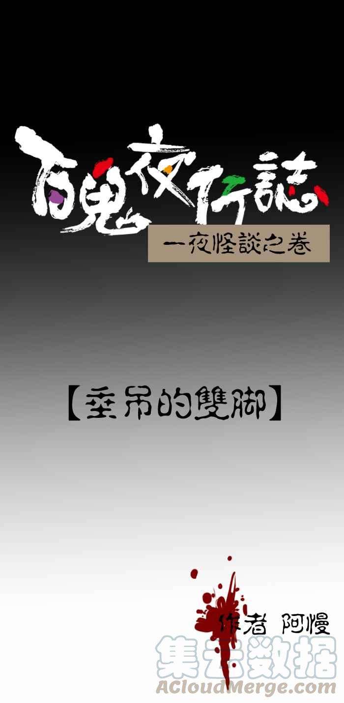 百鬼夜行志・一夜怪谈之卷第343话 垂吊的双脚