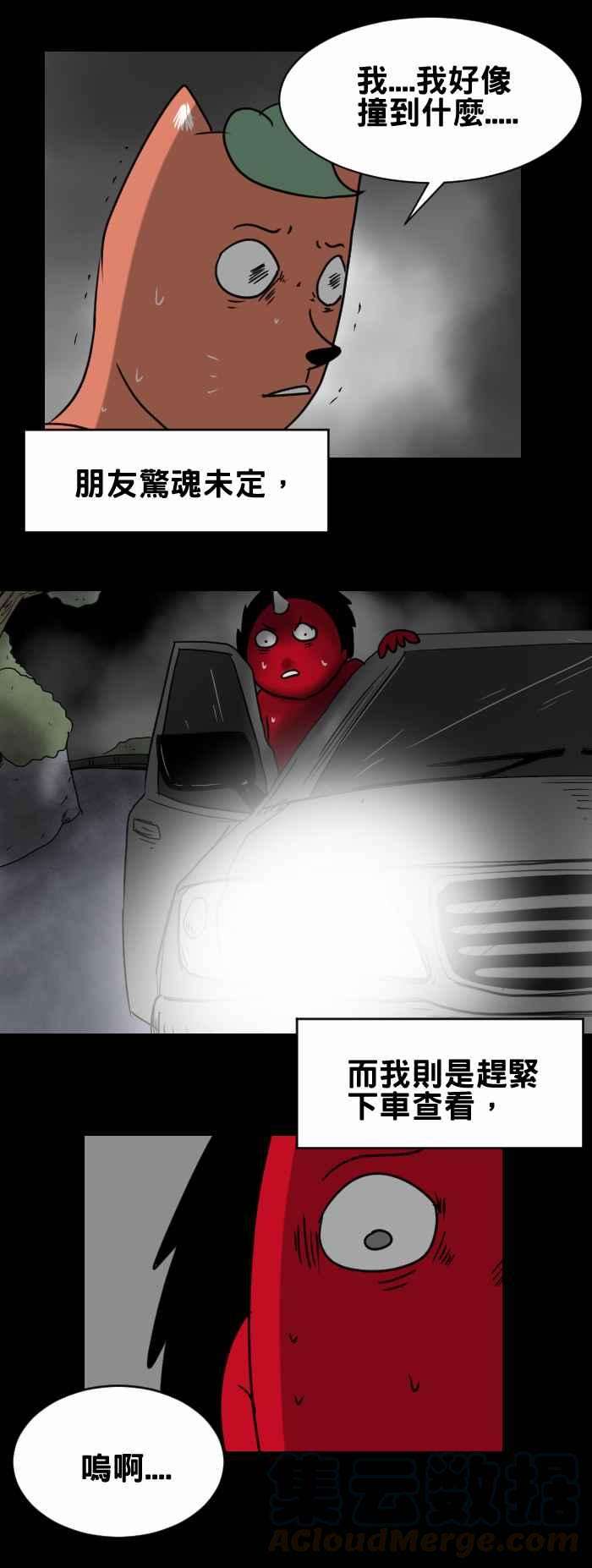 百鬼夜行志・一夜怪谈之卷第359话 撞到东西