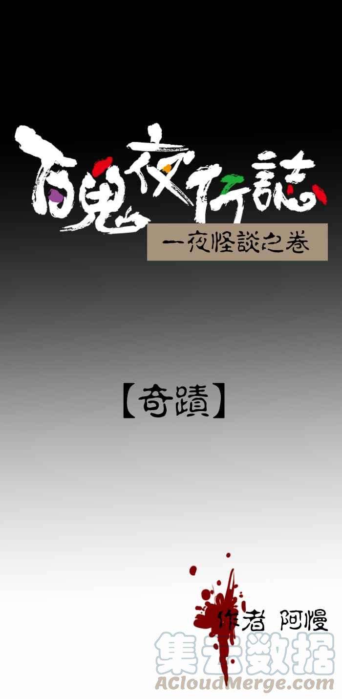 百鬼夜行志・一夜怪谈之卷第366话 奇蹟