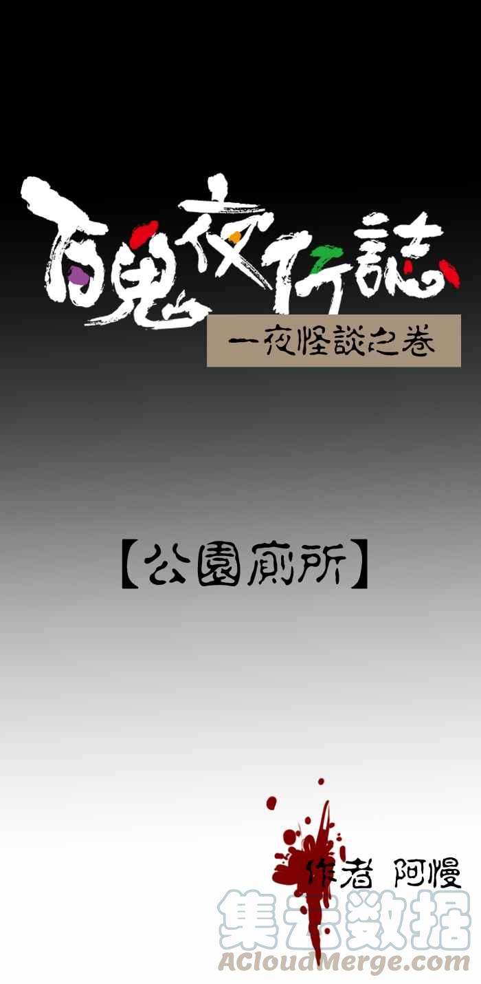 百鬼夜行志・一夜怪谈之卷第371话 公园厕所