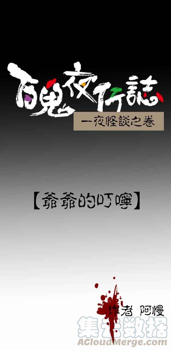百鬼夜行志・一夜怪谈之卷第372话 爷爷的叮咛