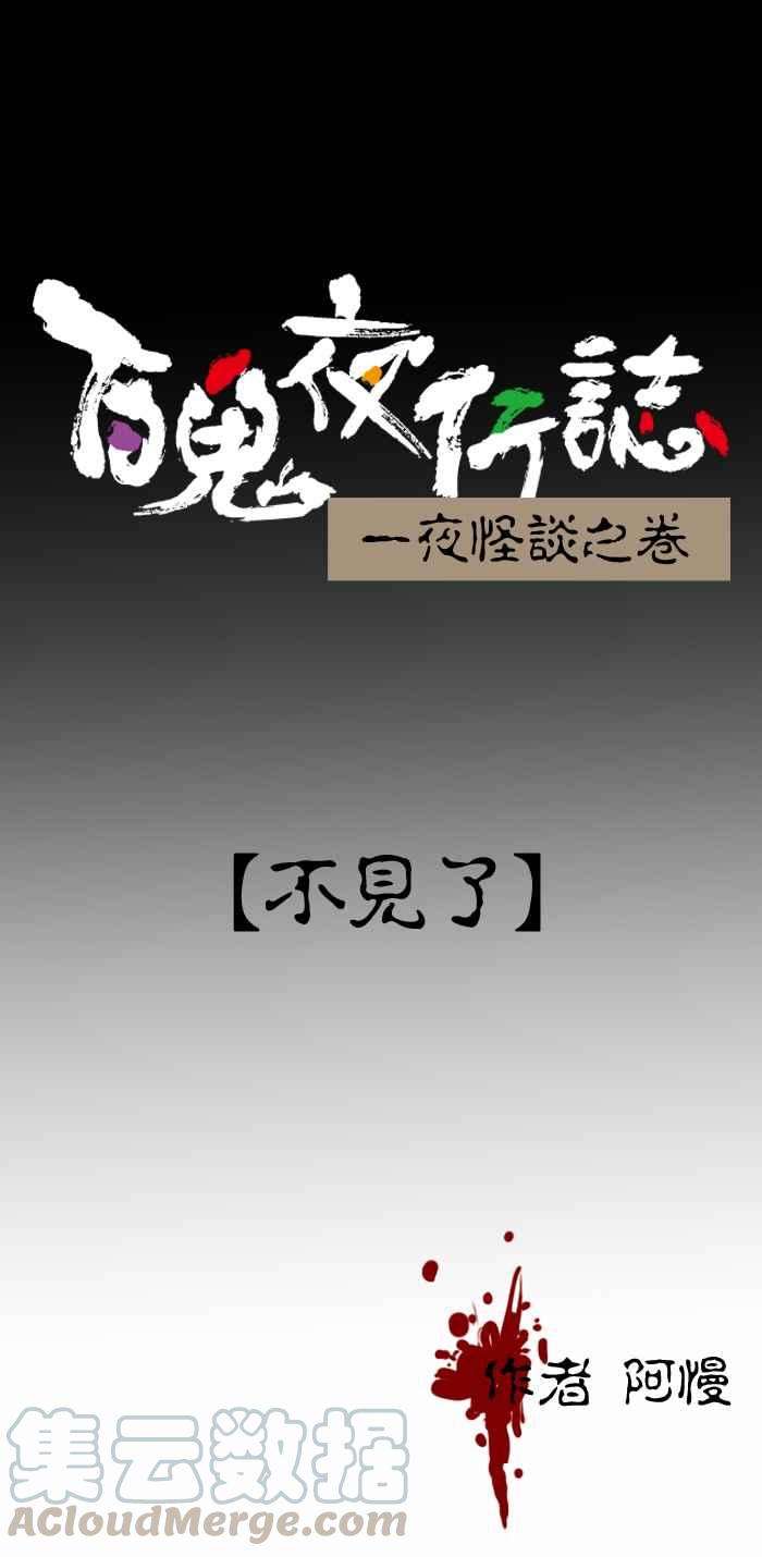 百鬼夜行志・一夜怪谈之卷第376话 不见了