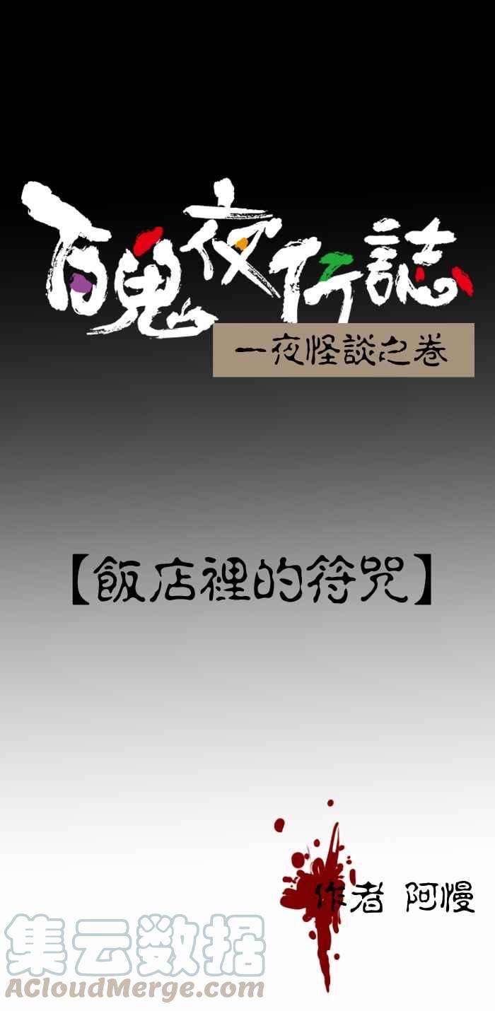 百鬼夜行志・一夜怪谈之卷第377话 饭店里的符咒