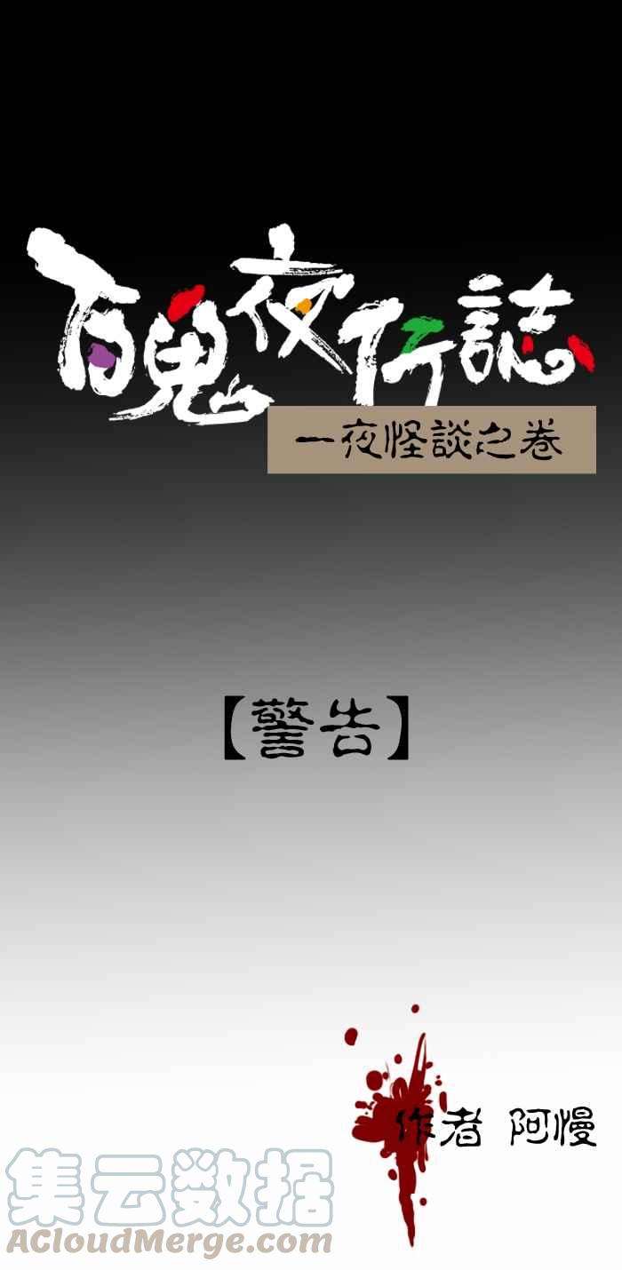 百鬼夜行志・一夜怪谈之卷第398话 警告
