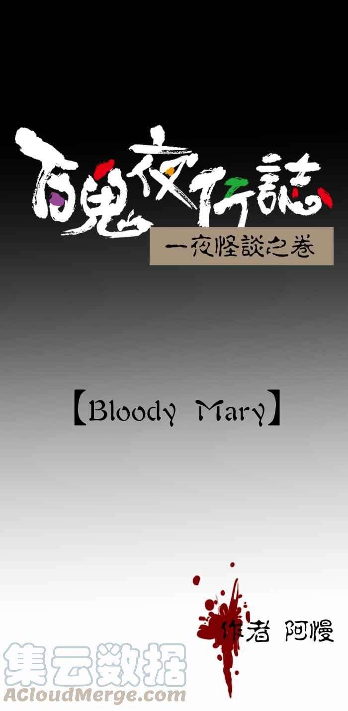 百鬼夜行志・一夜怪谈之卷第399话 Bloody Mary