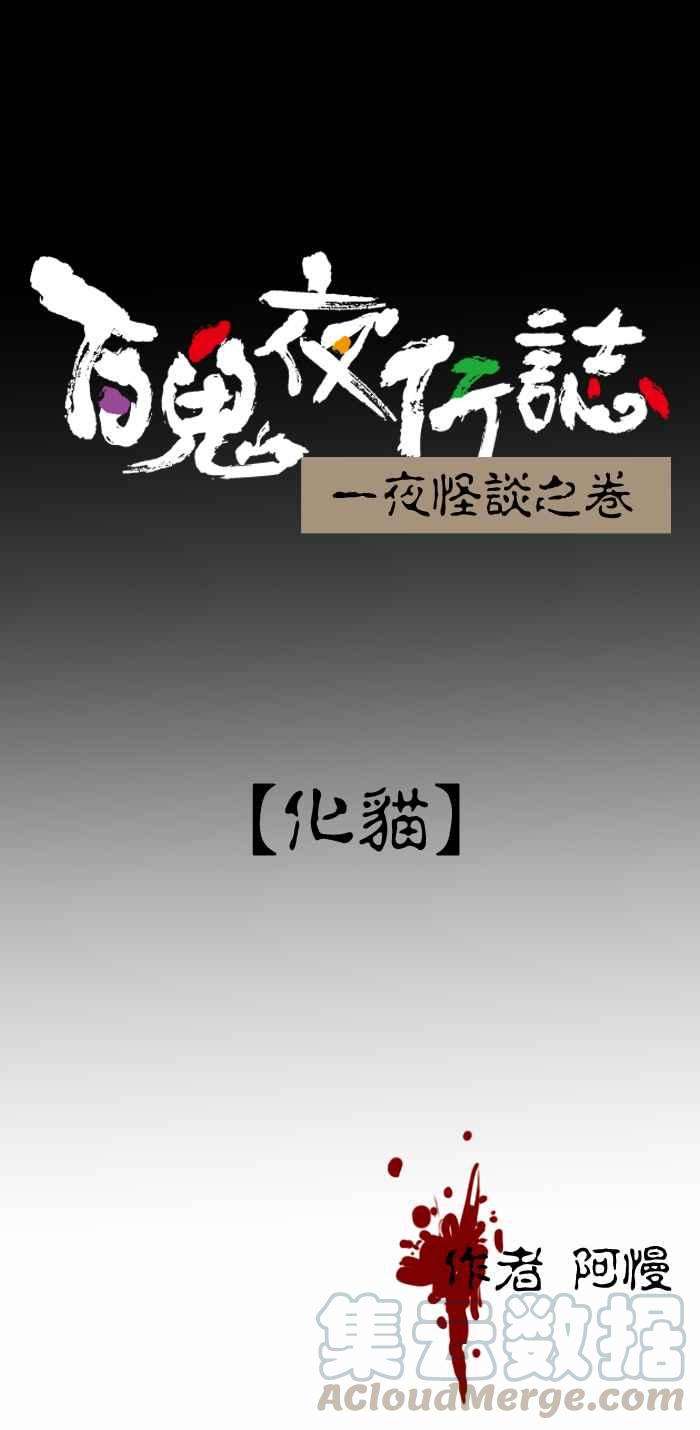 百鬼夜行志・一夜怪谈之卷第402话 化猫