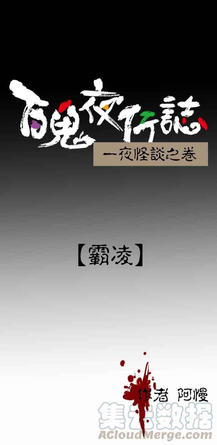 百鬼夜行志・一夜怪谈之卷第408话 霸凌