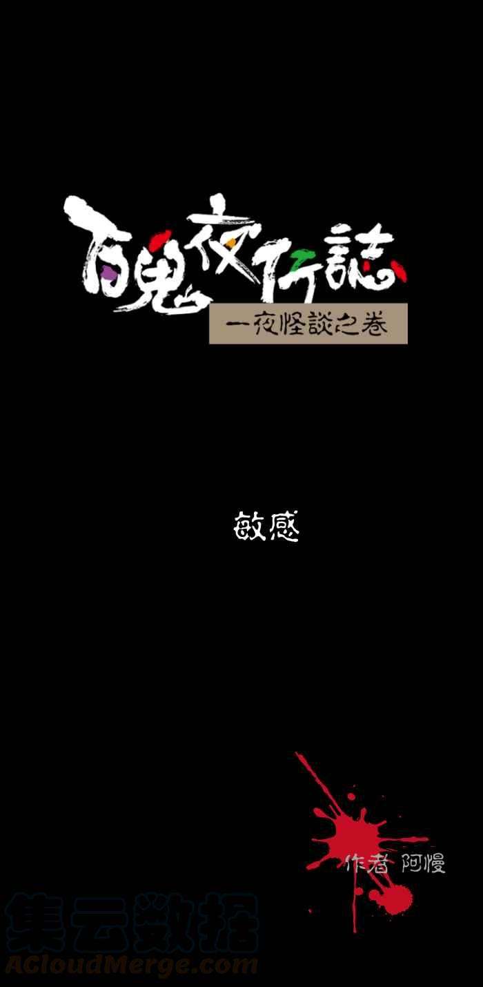 百鬼夜行志・一夜怪谈之卷第437话 敏感