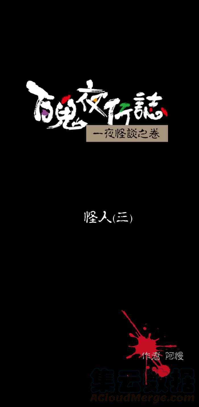 百鬼夜行志・一夜怪谈之卷第440话 怪人三
