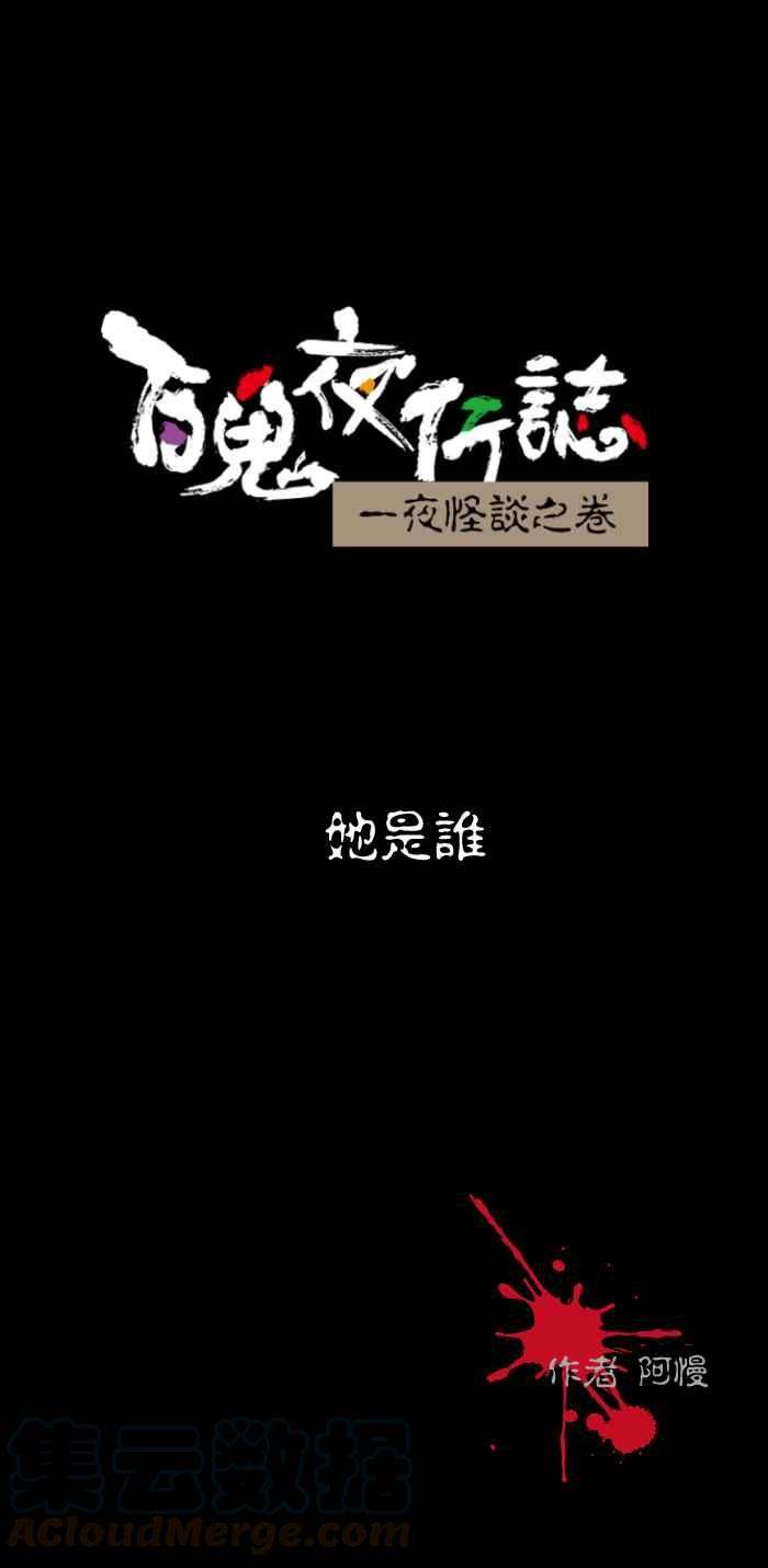 百鬼夜行志・一夜怪谈之卷第442话 她是谁