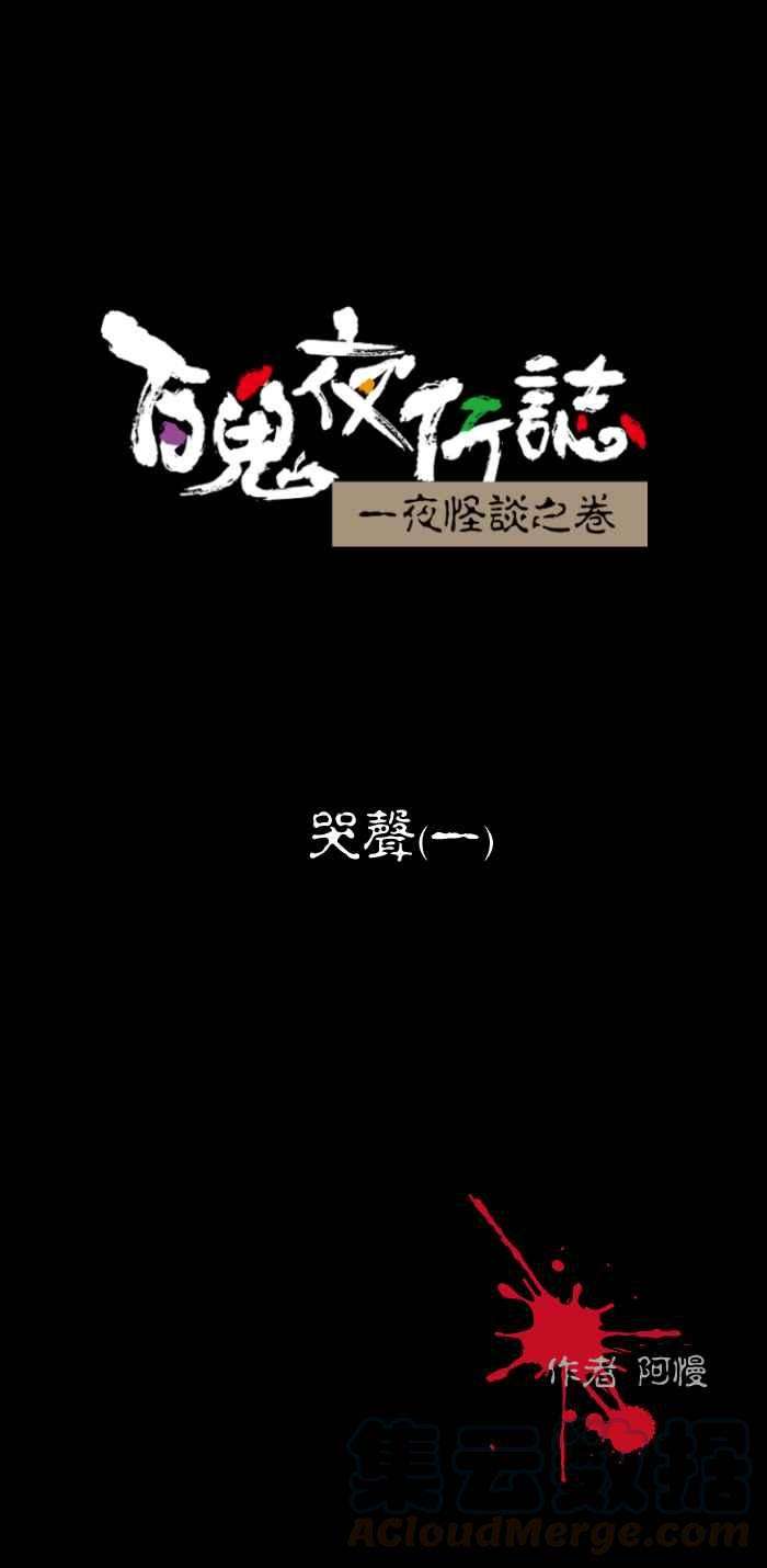 百鬼夜行志・一夜怪谈之卷第450话 哭声一