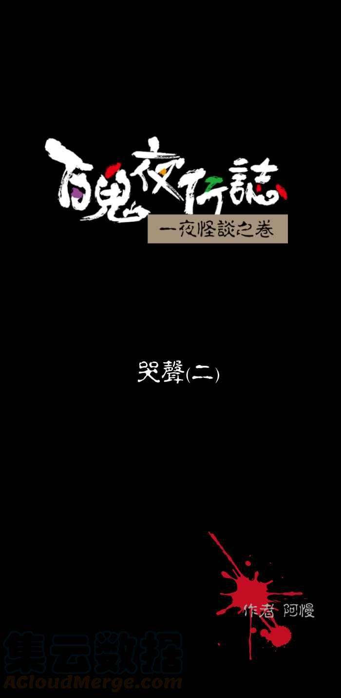 百鬼夜行志・一夜怪谈之卷第451话 哭声二