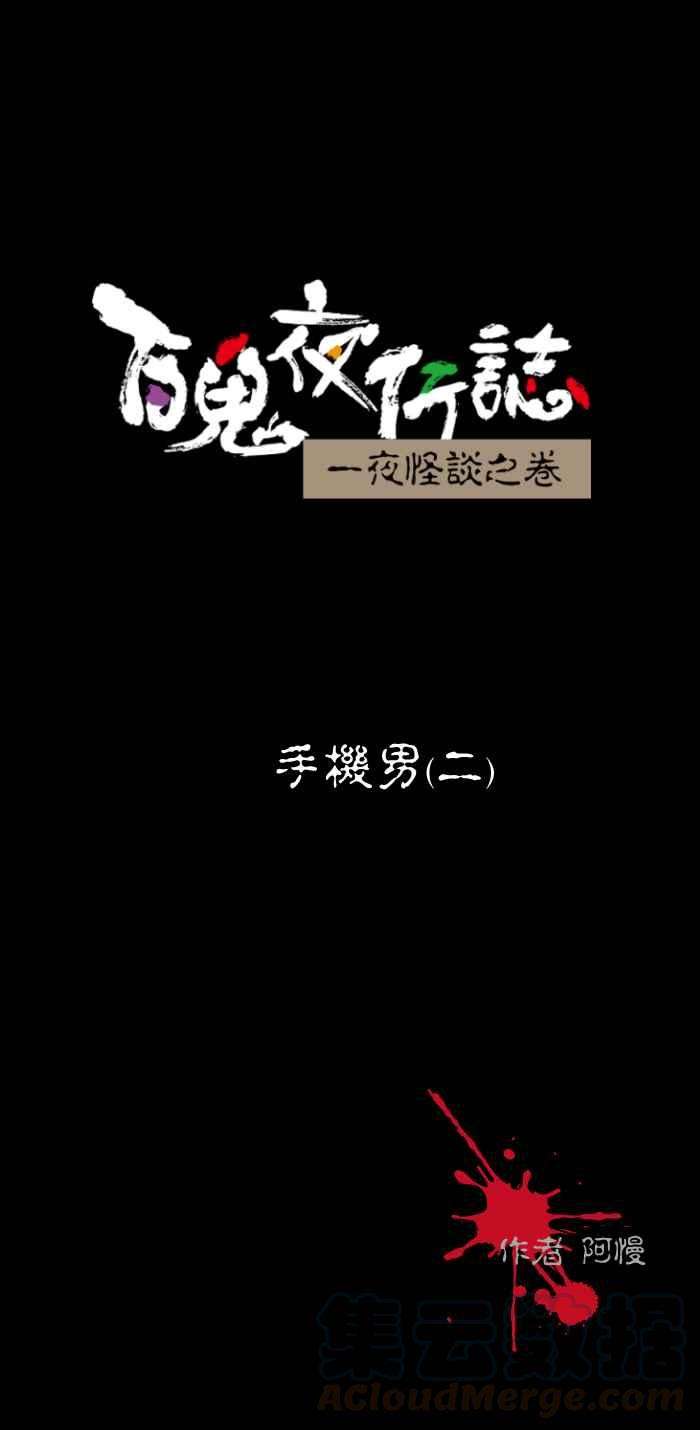 百鬼夜行志・一夜怪谈之卷第453话 手机男二