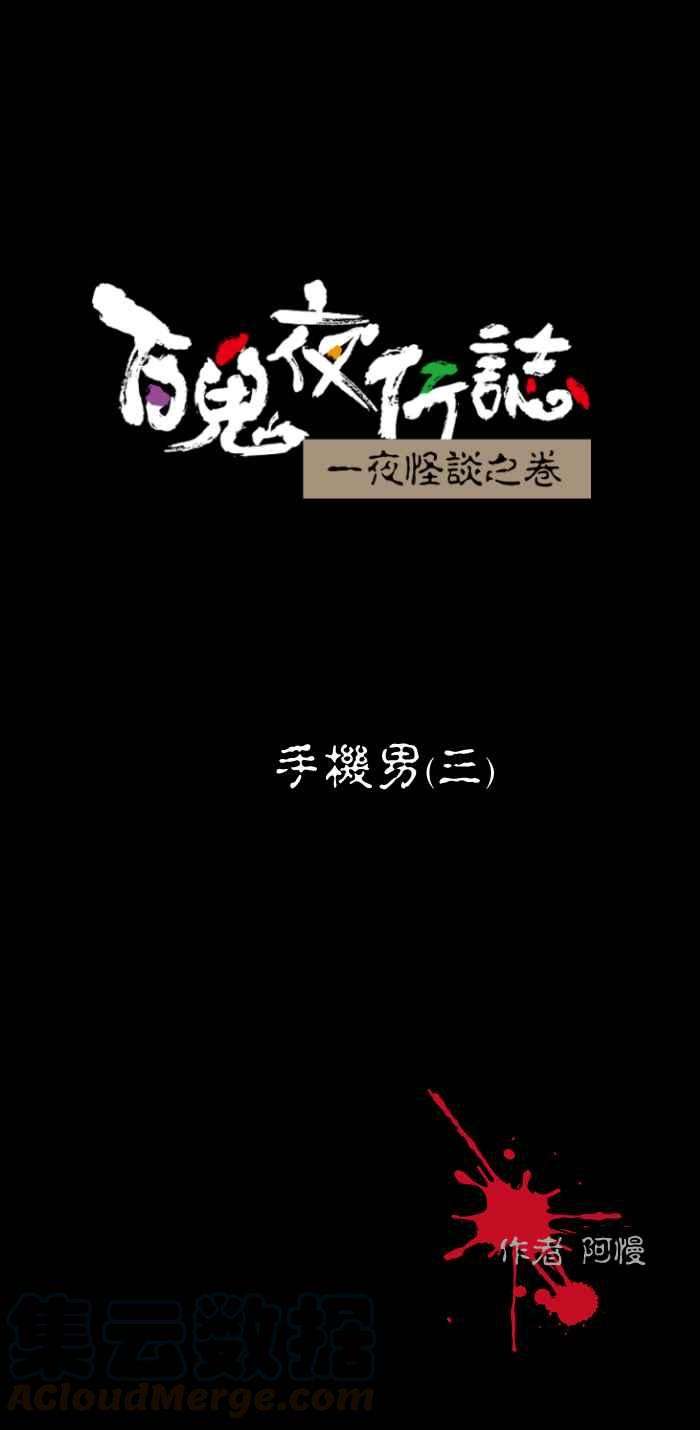 百鬼夜行志・一夜怪谈之卷第454话 手机男三