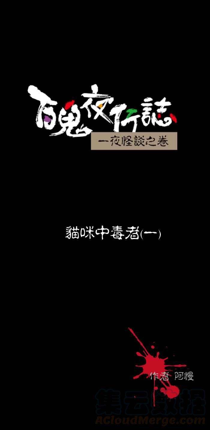 百鬼夜行志・一夜怪谈之卷第469话 猫咪中毒者一