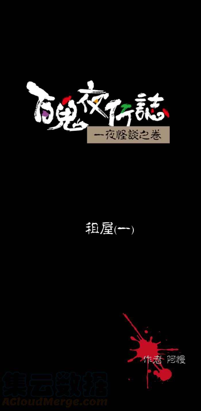 百鬼夜行志・一夜怪谈之卷第471话 租屋一
