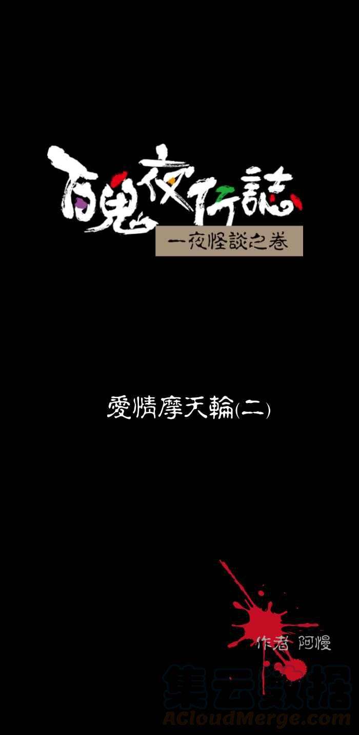 百鬼夜行志・一夜怪谈之卷第475话 爱情摩天轮二